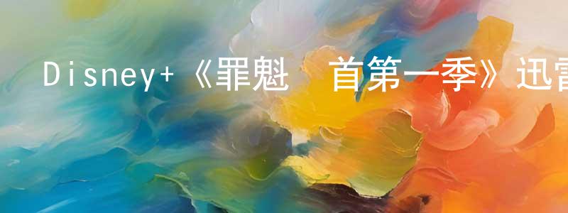 曹傳偉發布Disney+《罪魁禍首第一季》迅雷下載/在線觀看/百度云-都市/情感-美劇天堂